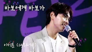 부드러운 미소에 퐁당...이석훈(SG워너비) \