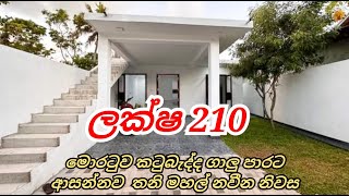 ❌ SOLD ❌මොරටුව කටුබැද්ද  ගාලු පාරට ආසන්නව පර්චස් 6.5 ක ඉඩමේ ඉදිකරන ලද තනි මහල් නවීන නිවස විකිණීමට ඇත