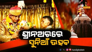 ପୁରୀ ଗଜପତିଙ୍କ ଶ୍ରୀନଅରରେ ଆଜି ସୁନିଆଁ ଉତ୍ସବ ପାଳିତ