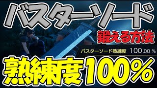 【CCFF7R】バスターソードを熟練度100％にする方法【クライシスコア ファイナルファンタジーVII リユニオン 最強装備】CRISIS CORE