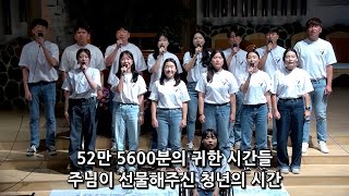 [하늘샘교회]  'Seasons of love(청년의 계절), Nothing is impossible(청년공동체)'_주일축제예배 1,2부 특송 | 2023.08.20.