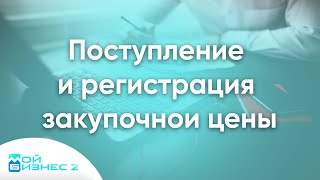 Поступление и регистрация закупочной цены