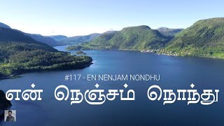 #117 என் நெஞ்சம் நொந்து | En Nenjam Nondhu | Paamaalaihal | Gospel Hymns