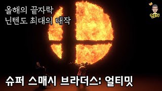 닌텐도 최고 기대작 슈퍼 스매시 브라더스 얼티밋 | 대난투 얼티밋 이야기 | super smash bros