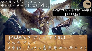 モンスターハンターワールド ベータ版【体験版をプレイする#2】マルチプレイ《中級:荒地の暴走者ボルボロス》