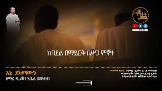 🔴 አዲስ ዝማሬ ' እኔ ደካማውን ' ዘማሪ ዲያቆን አቤል መክብብ @ mahtot