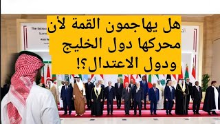 هل يتحاملون على القمة لأن محركها دول الخليج ودول الاعتدال؟!