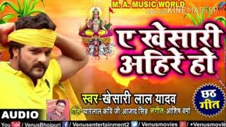 Khesari Lal Yadav का # New chhath puja song A khesari Ahire Ho | superhit Bhojpuri chhath geet