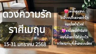 ดวงความรักราศีเมถุน ❤️ 15-31 มกราคม 2568