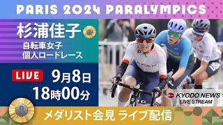 【ノーカット】パラリンピック・メダリスト記者会見   自転車女子「金」杉浦佳子