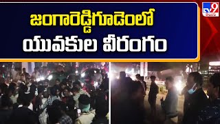 జంగారెడ్డిగూడెంలో యువకుల వీరంగం - TV9