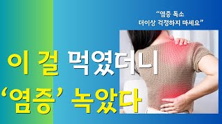 운동보다 중요한 것 I '이 생활습관'을 들여라 I NO독소 NO염증 무병장수