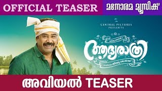 Aadya Rathri | Official Teaser | Jibu Jacob | Biju Menon | Central Pictures