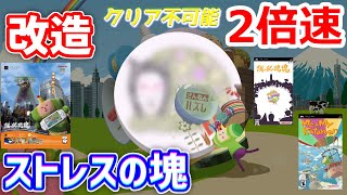 改造【僕の私の塊魂】クリア不可能2倍速でプレイ②PSP『僕の私の塊魂』【Me\u0026MyKatamari】Katamari Soul Double Speed ​​Play