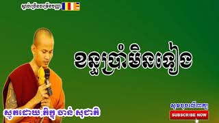 ស្មូតខ្មែរ - ខន្ធប្រាំមិនទៀង - ចាន់ សុជាតិ - Smot khmer New - 👉សូមចុច Subscribe​មួយៗ