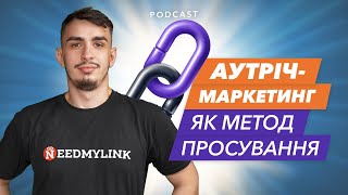 🚀 Аутрич-маркетинг як метод просування: SEO, популяризація бренду, залучення трафіку