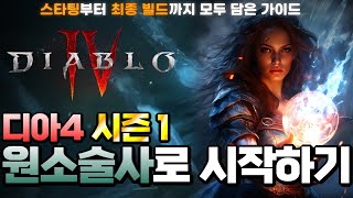 [Diablo IV] 시즌 2도 이대로 OK!!! 1렙 스타트부터 최종 빌드까지 모두 담은 가이드! 🔥디아블로4 원소술사로 시작하기🔥 (빌드&전설 위상&정복자&템세팅&추천템옵션)