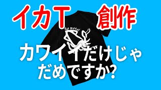 夏のイカメタルに向けてTシャツを創作