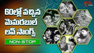 60ల్లో వచ్చిన మెమరబుల్ లవ్ సాంగ్స్ | Telugu Old Memorable Love Songs | Old Telugu Songs