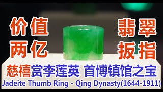 [Antique Appreciation]Jadeite Thumb Ring|Qing Dinasty|Capital Museum BeiJing China|