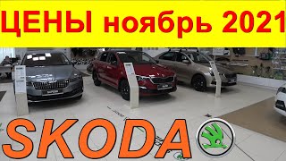 SKODA ЦЕНЫ ноябрь 2021 опять все подорожало и ЛЮТЫЕ ЦЕНЫ ДОПОВ