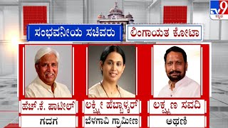 Karnataka Cabinet Expansion: ಸಚಿವ ಸಂಪುಟ ವಿಸ್ತರಣೆಗೆ ಕೊನೇ ಹಂತದ ಕಸರತ್ತು! | #TV9A