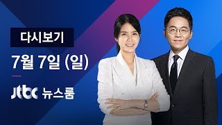 2019년 7월 7일 (일) 뉴스룸 다시보기 - 청와대-재계총수 회동…'보복 대응책' 논의