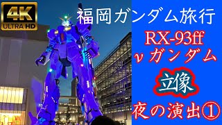 [vlog]福岡ガンダム旅行　νガンダム立像　夜演出①【2022/7/16-17】