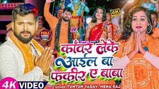 #टुनटुन_यादव | काँवर लेके आईल बा फकीर ए बाबा | #बोलबम गीत | #Tuntun Yadav | New Bolbam Song 2023