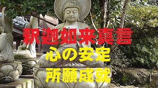 釈迦如来真言(しゃかにょらいしんごん)　心の安定　所願成就