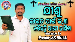 ଯୀଶୁ ଭାରତ ପାଇଁ କଣ କରିଛନ୍ତି ଆମେ ଜାଣିବା#messagebypastor#SS DIGAL