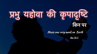 नम्रता का स्वभाव प्रभु की आशीष लेकर आती है|||||||#Meekness_Brings_Blessing's#Gentle_Behaviour#Temper