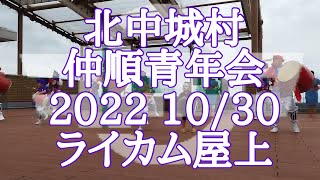 2022 10/30 沖縄県北中城村仲順青年会　Eisa Drum DanceCHUNJUN Youth Club KITANAKAGUSUKU Village Okinawa Japan