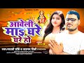 आवेली मई घरे घरे  Aaweli Mai Ghare Ghare | Sargam Rinki | madhav chaubey | Paramparik Devi Geet 2024