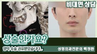 (SUB) 양악 수술을 권유받았습니다. 상술인가요? [비대면상담 278] / I was recommended to have bimaxillary surgery.