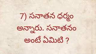 సందేహాలు - సమాధానాలు ప్రశ్న - 7 సనాతన ధర్మం అన్నారు . సనాతనం అంటే ఏమిటి ?