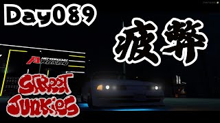 【ストジャン】時間攻撃 Day089【StreetJunkies】【安室 狼】【GTAV】【FiveM】