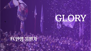 [FC안양 응원가] GLORY (자막⭕️)