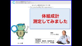 体組成計測定してみました【出雲市　糖尿病・骨粗鬆症・内科クリニック】