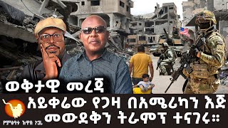 ''ወቅታዊ መረጃ'' አይቀሬው የጋዛ በአሜሪካን እጅ መውደቅን ትራምፕ ተናገሩ።