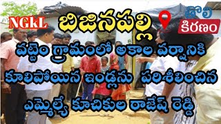 బిజినపల్లి .వట్టెం గ్రామంలో అకాల వర్షానికి కూలిపోయిన ఇండ్లను పరిశీలించిన MLA కూచకుల రాజేష్ రెడ్డి