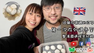 [harkee_and_kevin] 第一次在外過冬至 | 整湯圓過程全紀錄 | 回顧在英國的日子