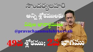 SOUNDARYALAHARI PRAVACHANAMU ||PRAVACHANAMULUBYKOVVALI||