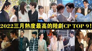 2022三月熱度最高的陸劇CP TOP 9！徐正溪＆周潔瓊渾身都是戲，楊紫肖戰、迪麗熱巴任嘉倫神顏霸屏