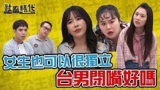 【社畜時代】女生也可以很獨立 台男閉嘴好嗎｜EP.235｜ @fanfanloveuu   @0403Mai  @heroh205 @501n15arthur 郭文頤 英國捲毛貓