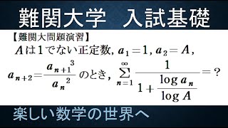 #772　難関大入試演習　３項間漸化式の解法と無限級数の値【数検1級/準1級/大学数学/中・高校数学/数学教育】recursion　recurrence relation formula