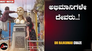 ಅಣ್ಣಾವ್ರ ಅಭಿಮಾನಿಗಳ ಅಭಿಮಾನ|Dr Rajkumar Craze|Natasaarvabhowma Fans|Abhimanigale Devaru|Appu FC