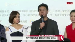 Live正在直播：郑恺袁姗姗演绎南北恋 东方卫视电视剧《国民大生活》发布会