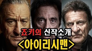 '아이리시맨' 작품 및 마틴스콜세지 감독소개 (로버트 드니로,알 파치노,조페시,The Irishman, 2019,예고편 가이드영상)