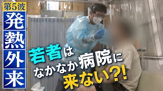 【特集】『感染しても受診しない若者が増えているのでは』発熱外来の院長が懸念...来院の\